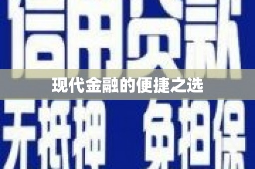 和平现代金融的便捷之选
