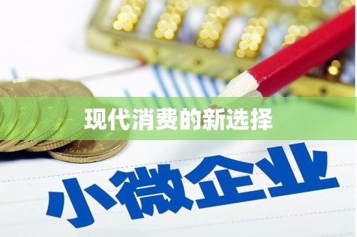 和平现代消费的新选择