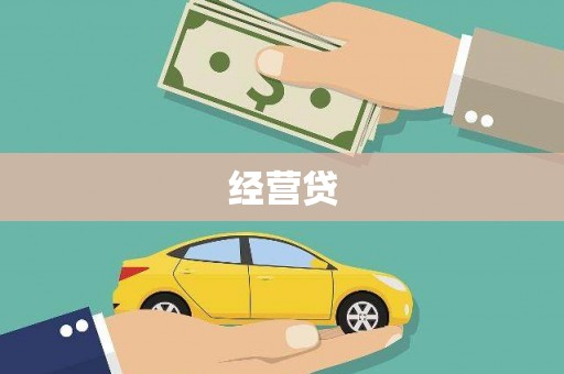 和平经营贷