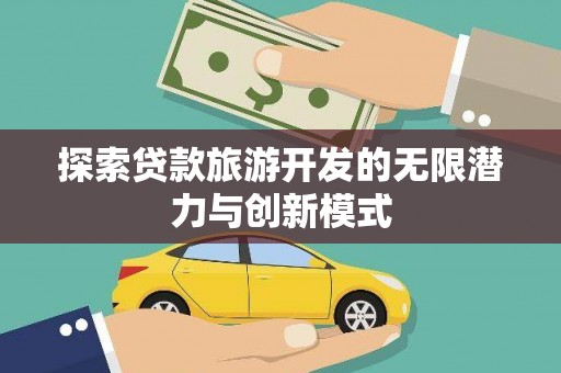和平探索贷款旅游开发的无限潜力与创新模式