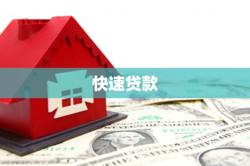 和平快速贷款