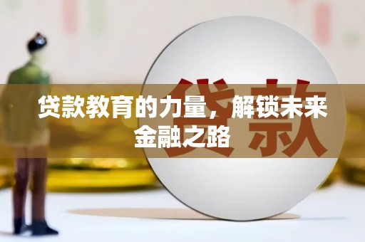 和平贷款教育的力量，解锁未来金融之路