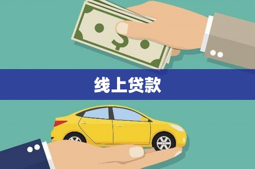 和平线上贷款
