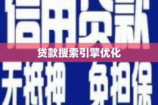 和平贷款搜索引擎优化