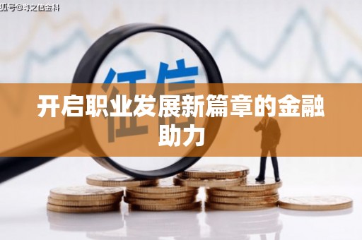 和平开启职业发展新篇章的金融助力