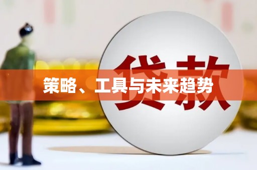 和平策略、工具与未来趋势