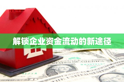 和平解锁企业资金流动的新途径