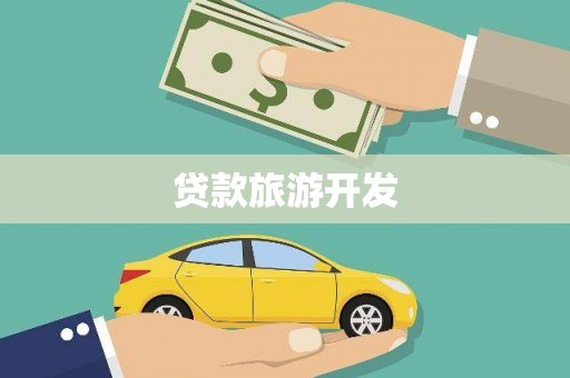 和平贷款旅游开发