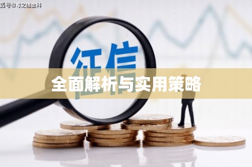 和平全面解析与实用策略