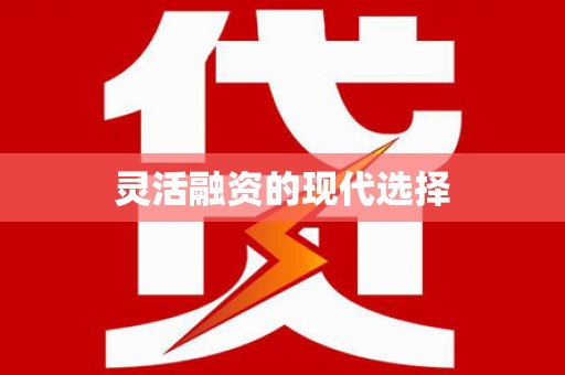 和平灵活融资的现代选择