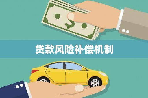 和平贷款风险补偿机制