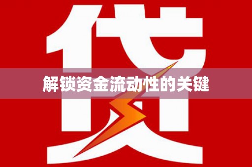 和平解锁资金流动性的关键