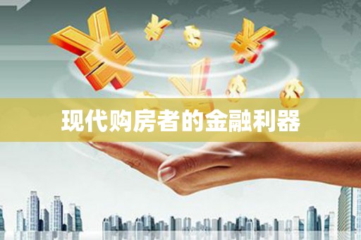 和平现代购房者的金融利器