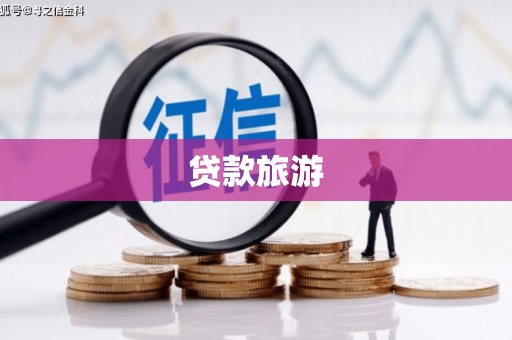 和平贷款旅游