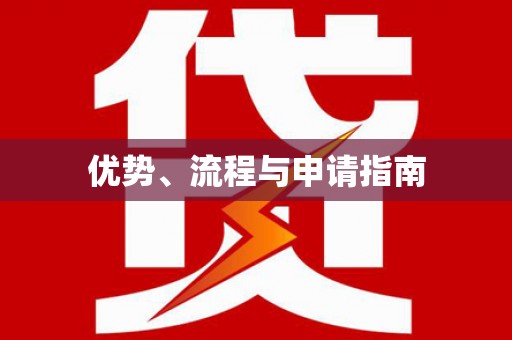 和平优势、流程与申请指南
