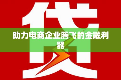 和平助力电商企业腾飞的金融利器