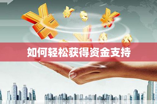和平如何轻松获得资金支持