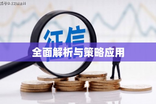 和平全面解析与策略应用