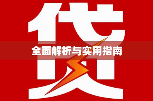 和平全面解析与实用指南