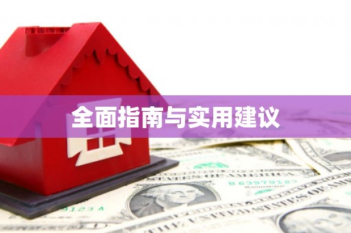 和平全面指南与实用建议