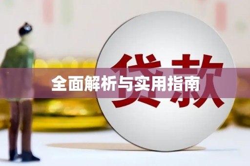 和平全面解析与实用指南