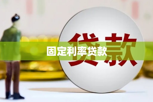 和平固定利率贷款