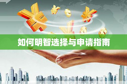 和平如何明智选择与申请指南