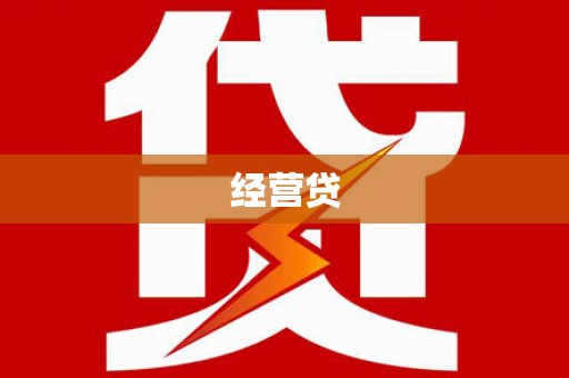 和平经营贷