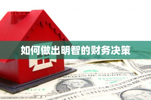 和平如何做出明智的财务决策