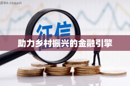 和平助力乡村振兴的金融引擎
