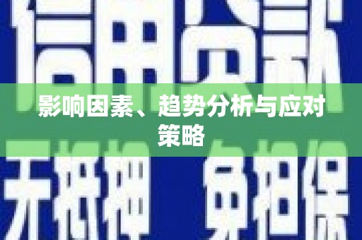 和平影响因素、趋势分析与应对策略