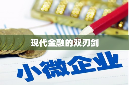和平现代金融的双刃剑