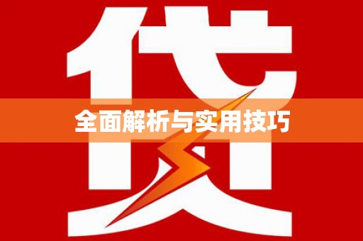 和平全面解析与实用技巧 和平全面解析与实用技巧