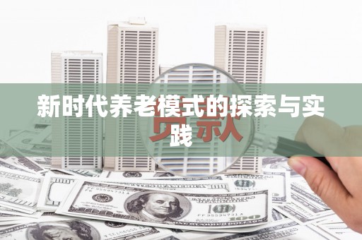 和平新时代养老模式的探索与实践