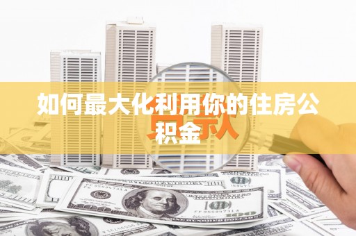 和平如何最大化利用你的住房公积金
