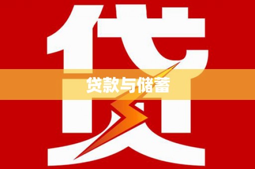 和平贷款与储蓄