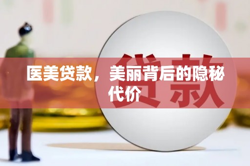 和平医美贷款，美丽背后的隐秘代价
