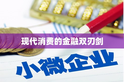 和平现代消费的金融双刃剑