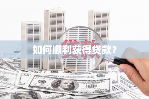 和平如何顺利获得贷款？