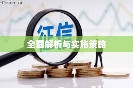 和平全面解析与实施策略