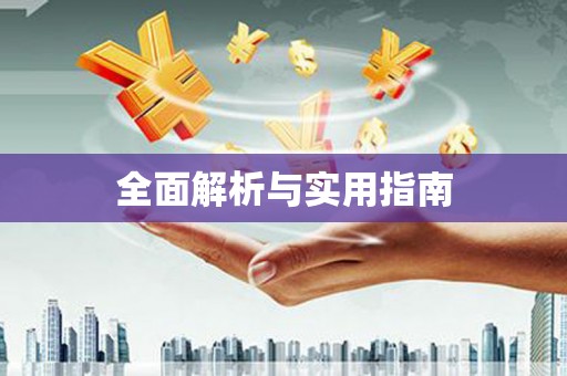 和平全面解析与实用指南
