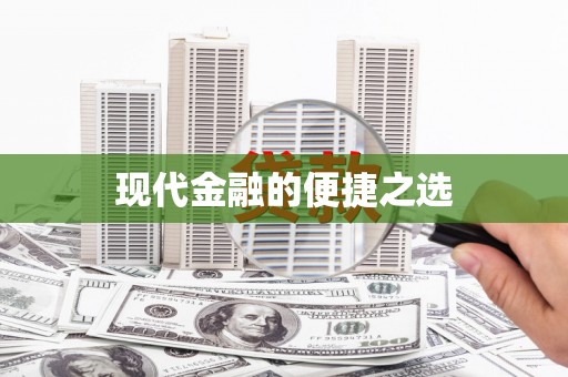 和平现代金融的便捷之选
