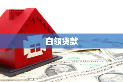 和平白领贷款