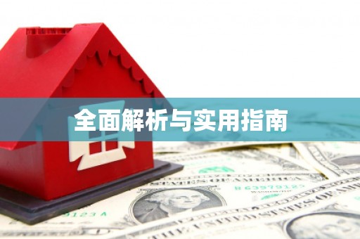 和平全面解析与实用指南
