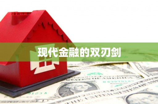 和平现代金融的双刃剑