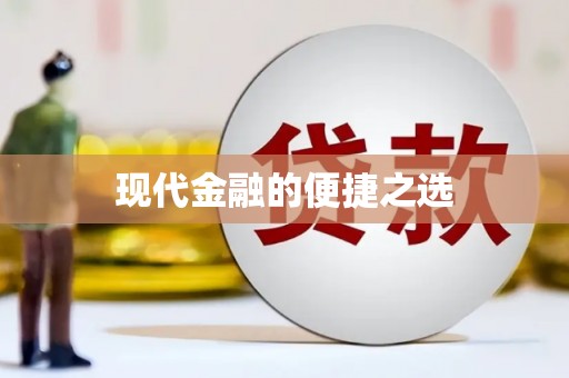 和平现代金融的便捷之选