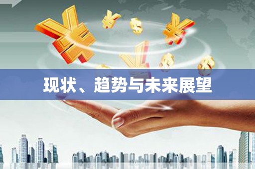 和平现状、趋势与未来展望