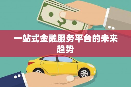和平一站式金融服务平台的未来趋势