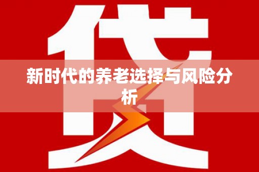 和平新时代的养老选择与风险分析