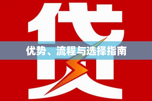 和平优势、流程与选择指南